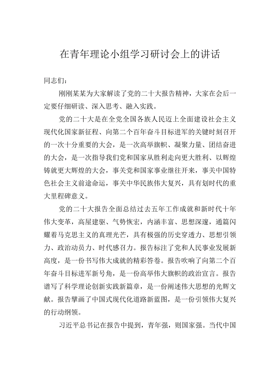 在青年理论小组学习研讨会上的讲话.docx_第1页