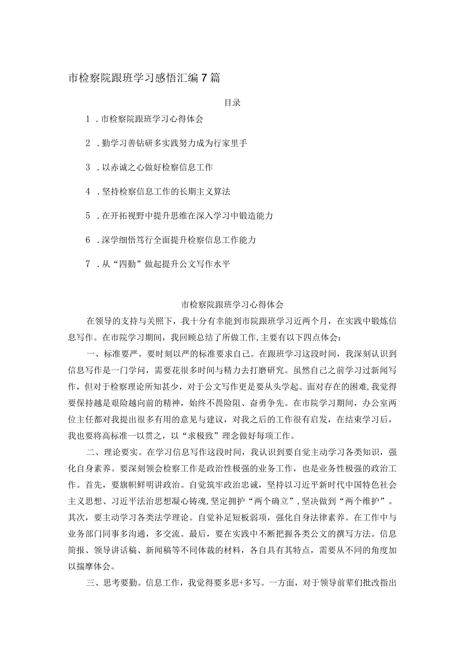 市检察院跟班学习感悟汇编7篇.docx_第1页