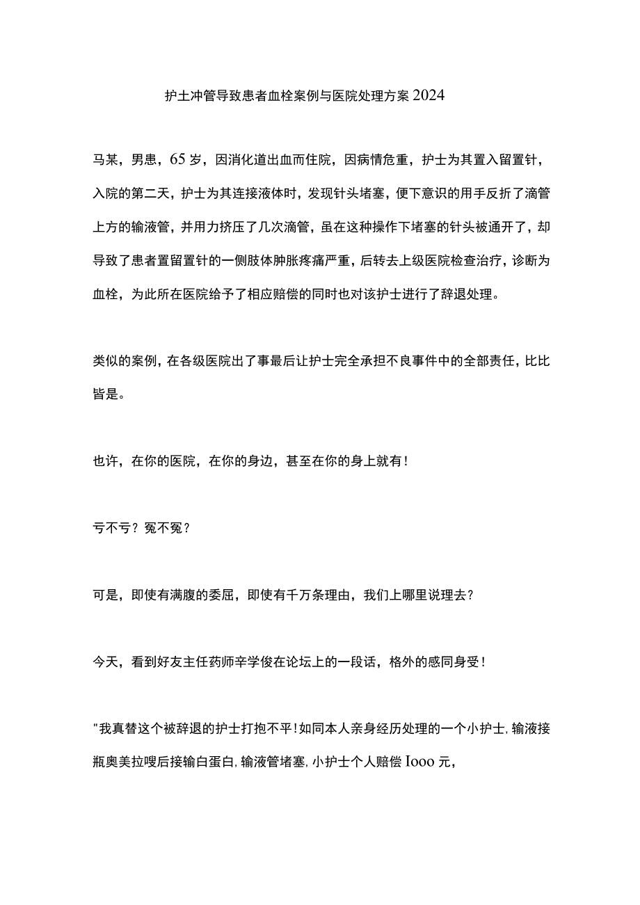 护士冲管导致患者血栓案例与医院处理方案2024.docx_第1页