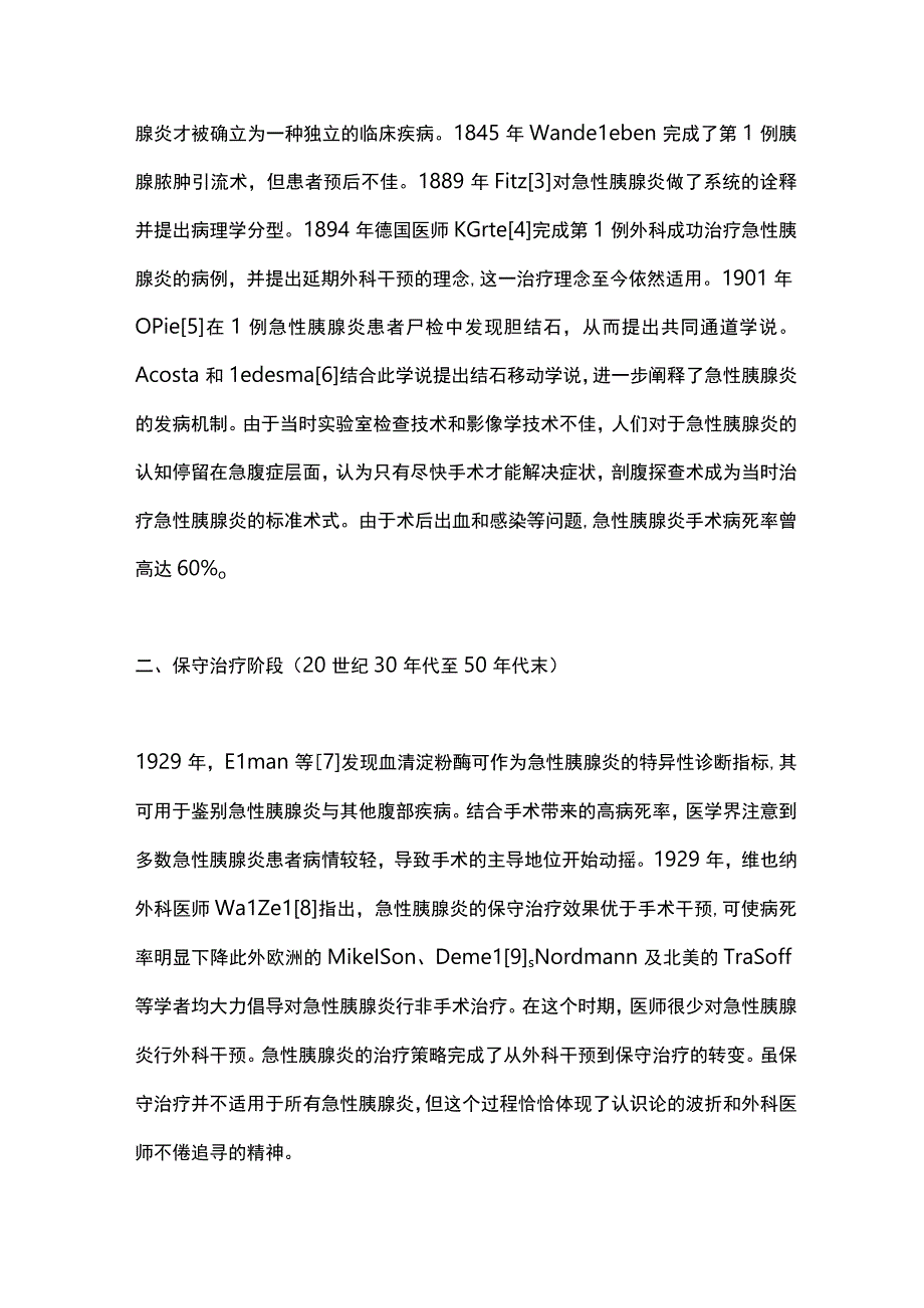 急性胰腺炎外科干预策略的演变与进展2023.docx_第2页