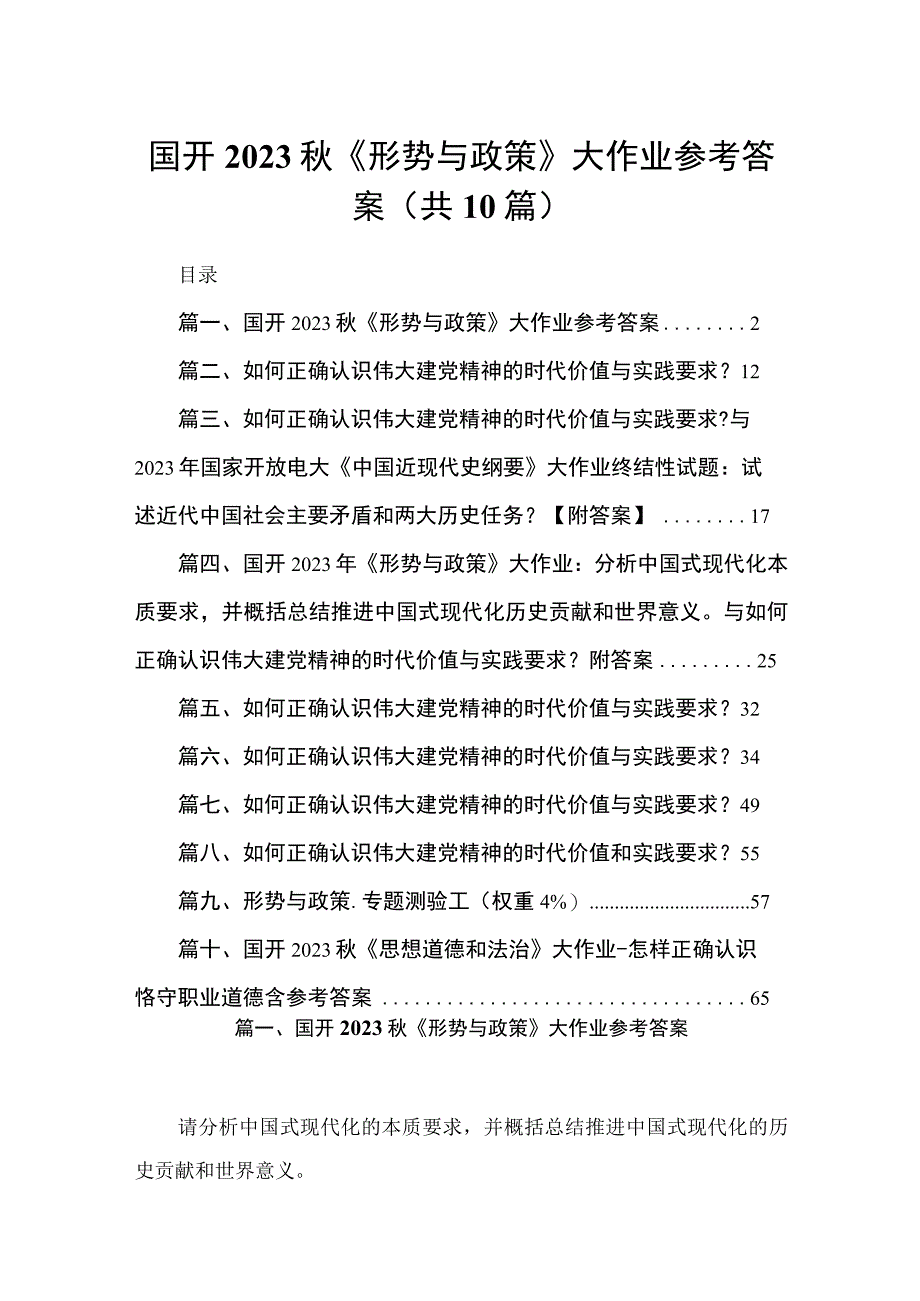 国开2023秋《形势与政策》大作业参考答案（共10篇）.docx_第1页