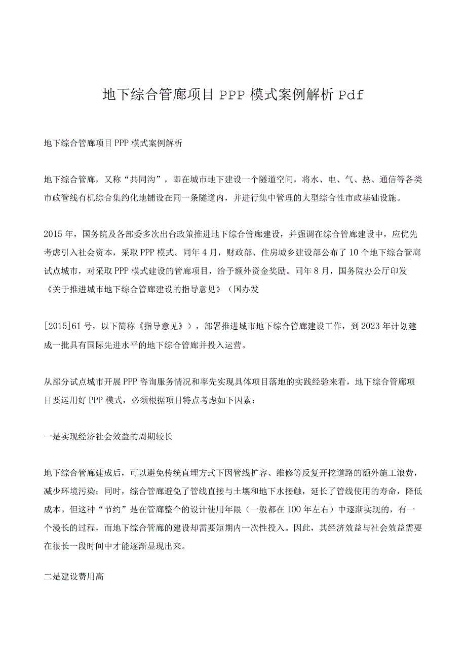 地下综合管廊项目PPP模式案例解析pdf.docx_第1页