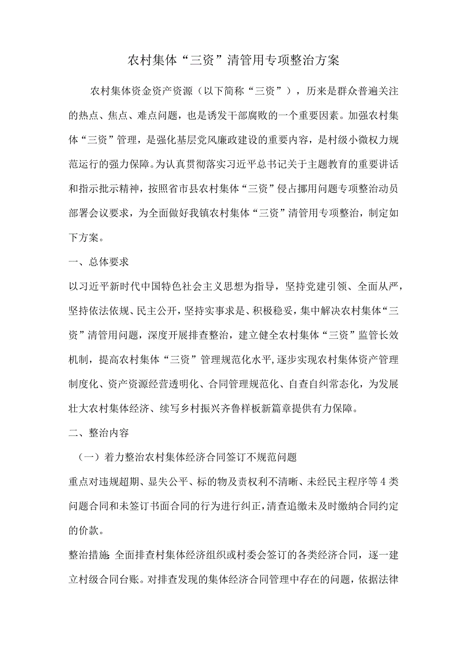 农村集体“三资”清管用专项整治方案.docx_第1页