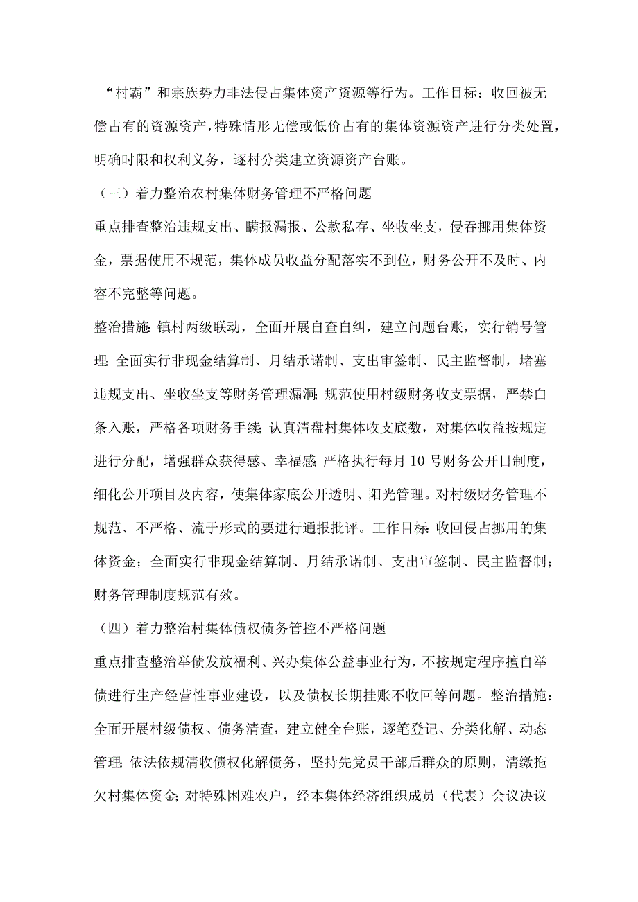 农村集体“三资”清管用专项整治方案.docx_第3页