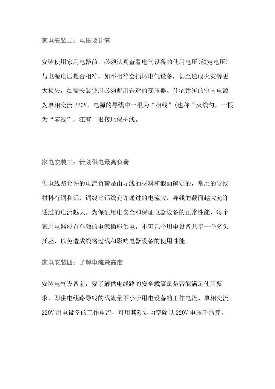 安装家电的注意事项.docx_第2页