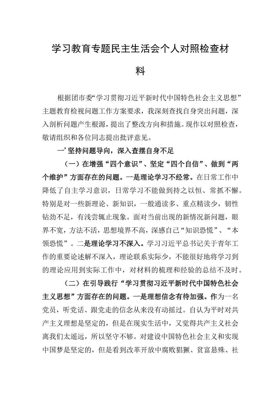 学习教育专题民主生活会个人对照检查材料.docx_第1页