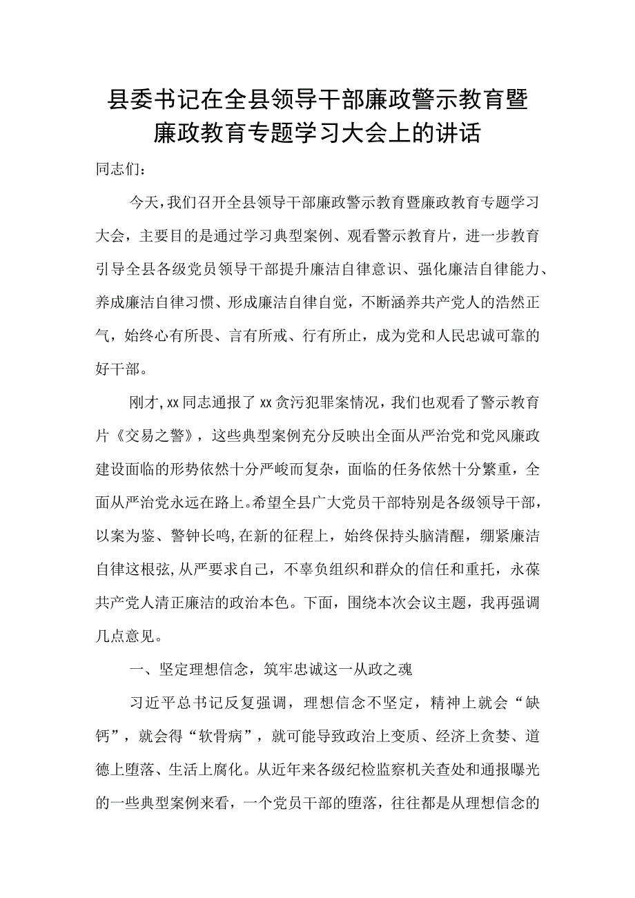 县委书记在全县领导干部廉政警示教育暨廉政教育专题学习大会上的讲话.docx_第1页