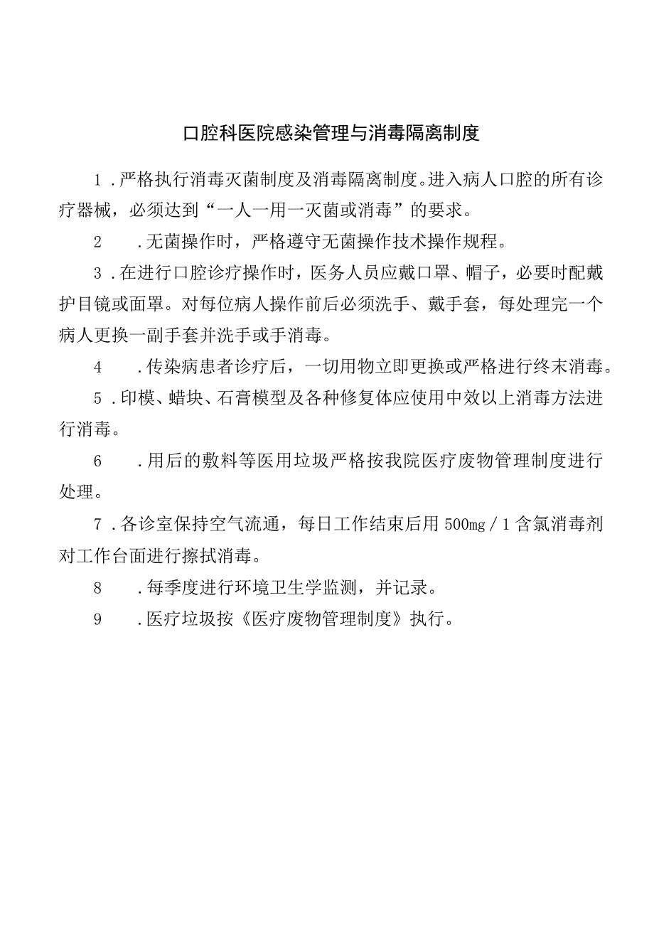 口腔科医院感染管理与消毒隔离制度.docx_第1页