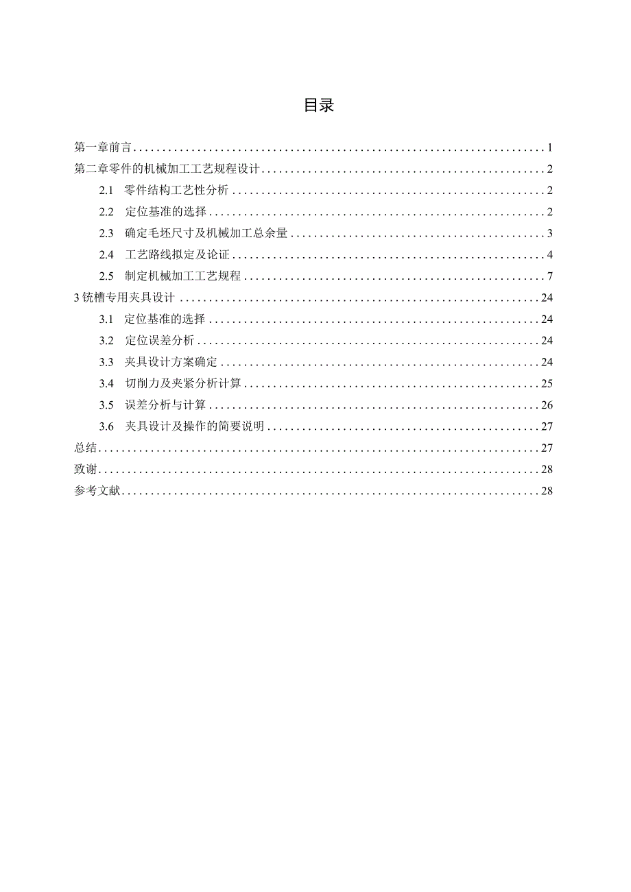 机械制造技术课程设计-拨叉[831003]加工工艺及铣18槽夹具设计.docx_第2页