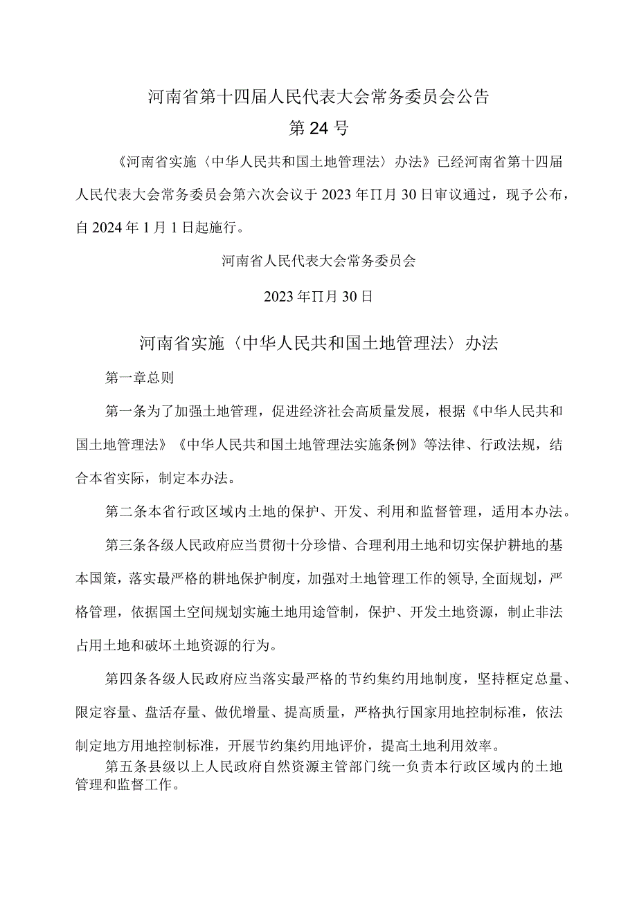 河南省实施〈中华人民共和国土地管理法〉办法（2023年）.docx_第1页