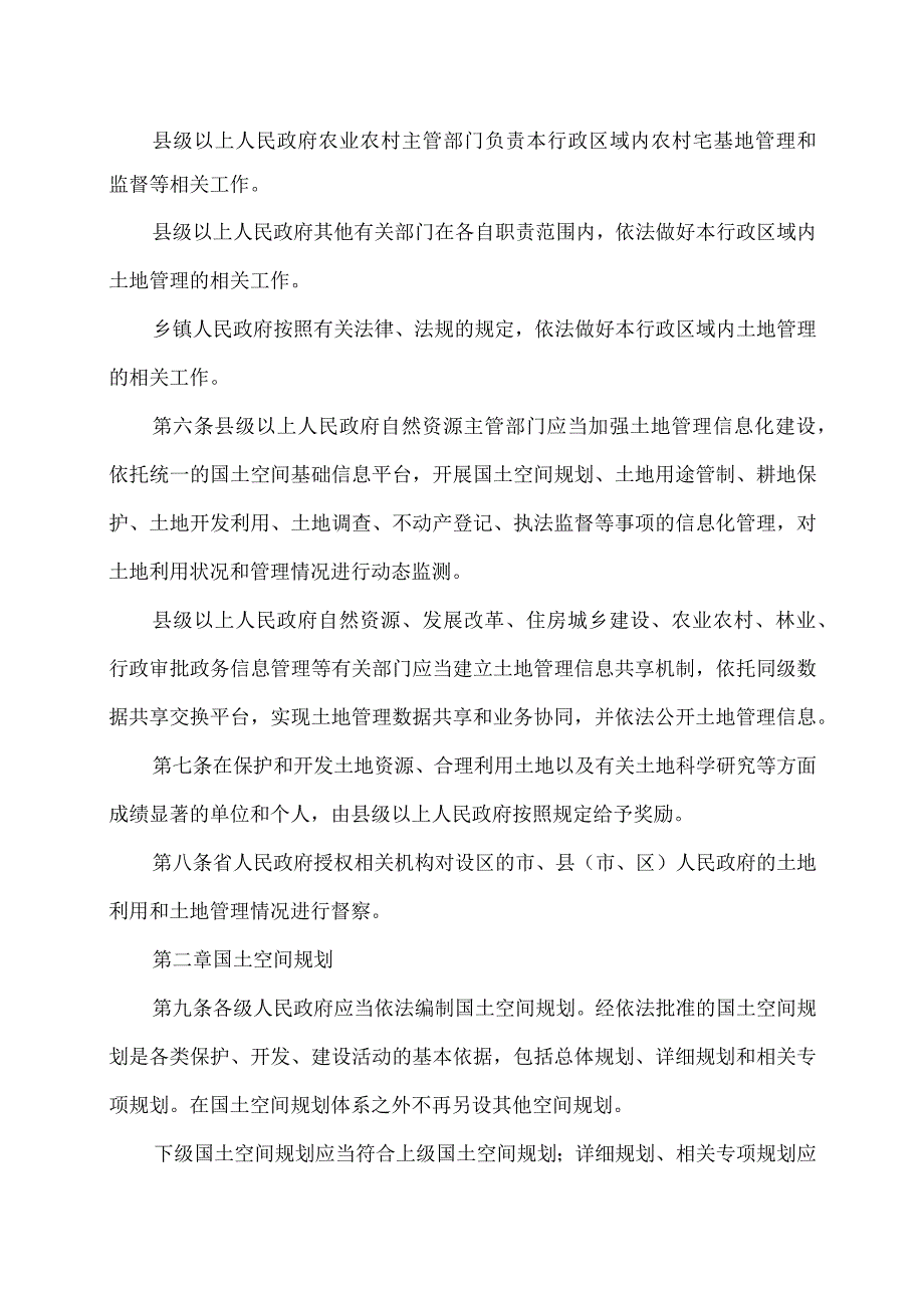 河南省实施〈中华人民共和国土地管理法〉办法（2023年）.docx_第2页