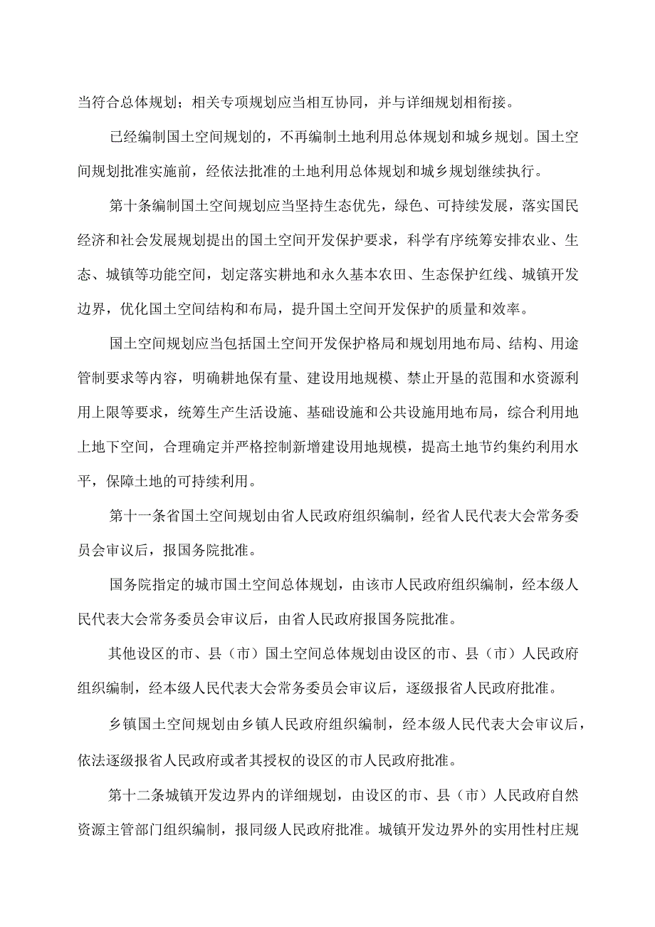 河南省实施〈中华人民共和国土地管理法〉办法（2023年）.docx_第3页