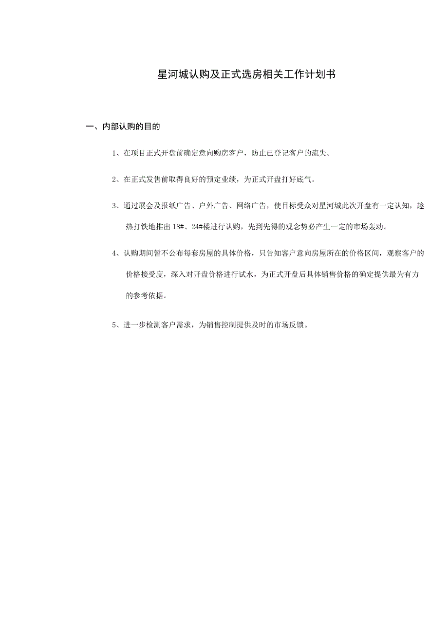 星河城认购及正式选房相关工作计划书.docx_第1页