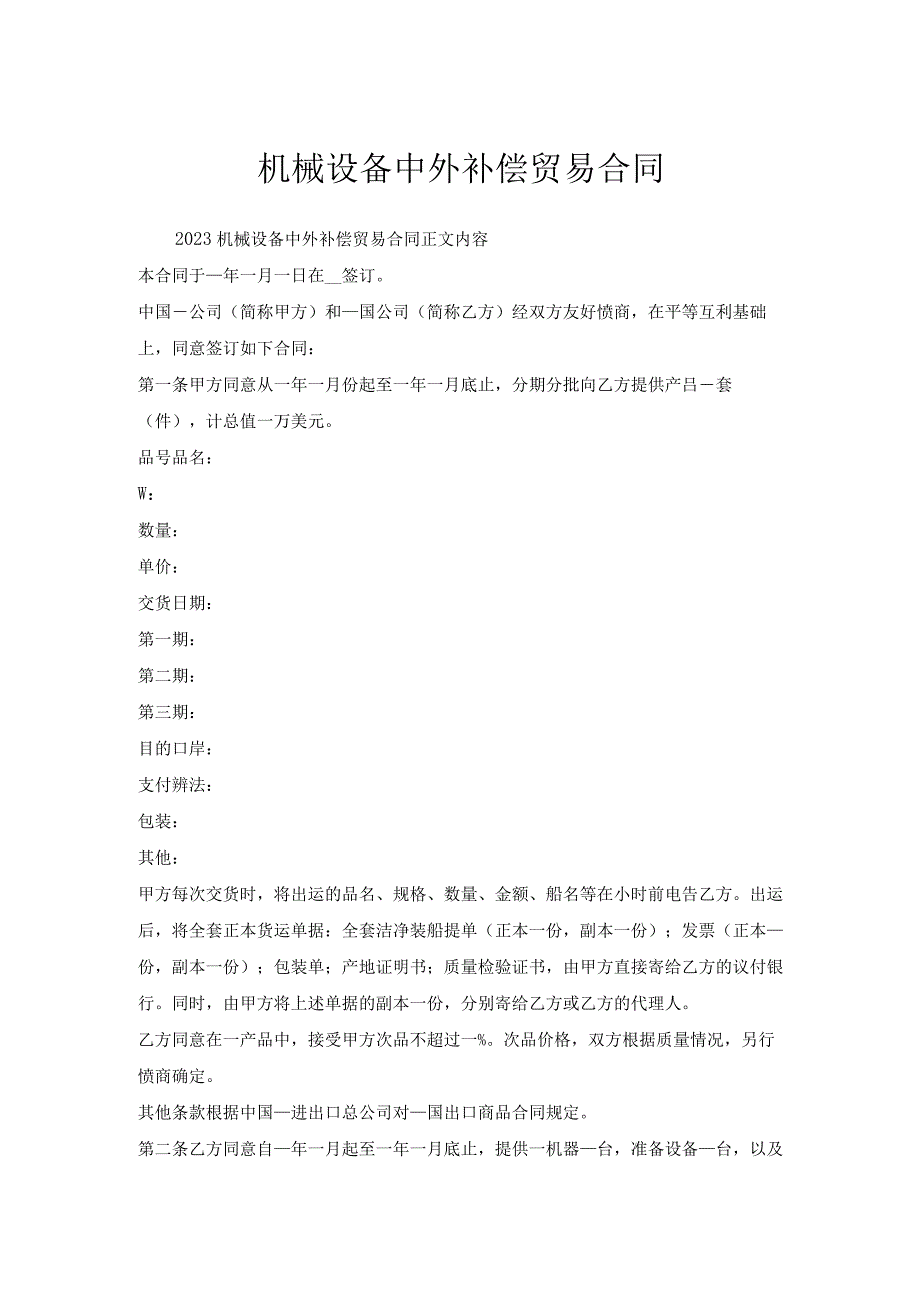 机械设备中外补偿贸易合同.docx_第1页