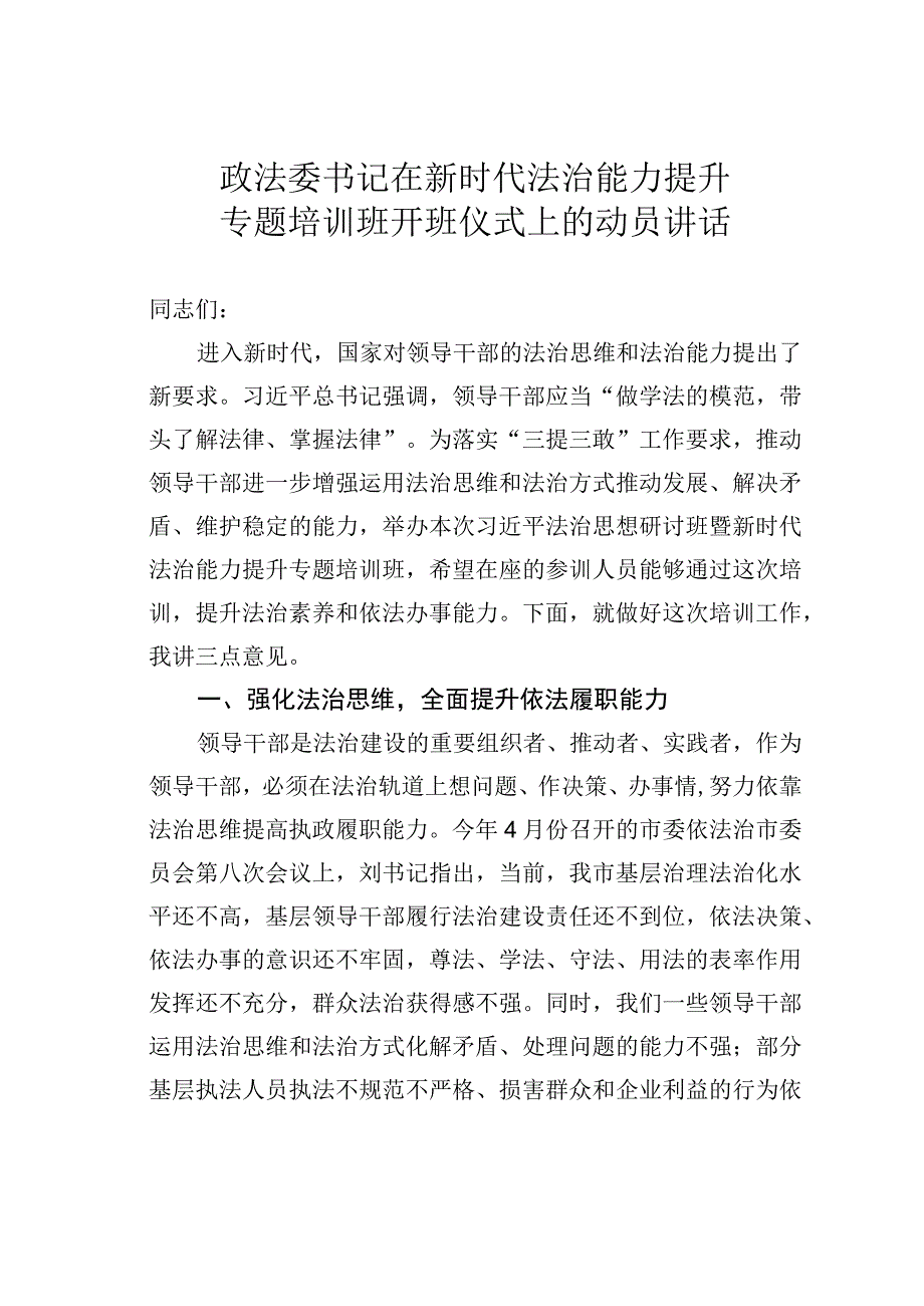 政法委书记在新时代法治能力提升专题培训班开班仪式上的动员讲话.docx_第1页