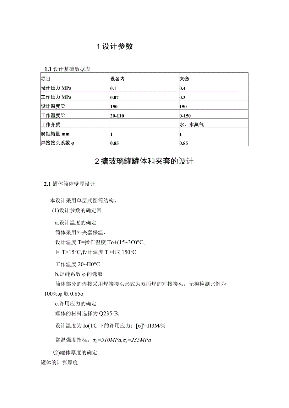 搪玻璃反应釜设计.docx_第3页