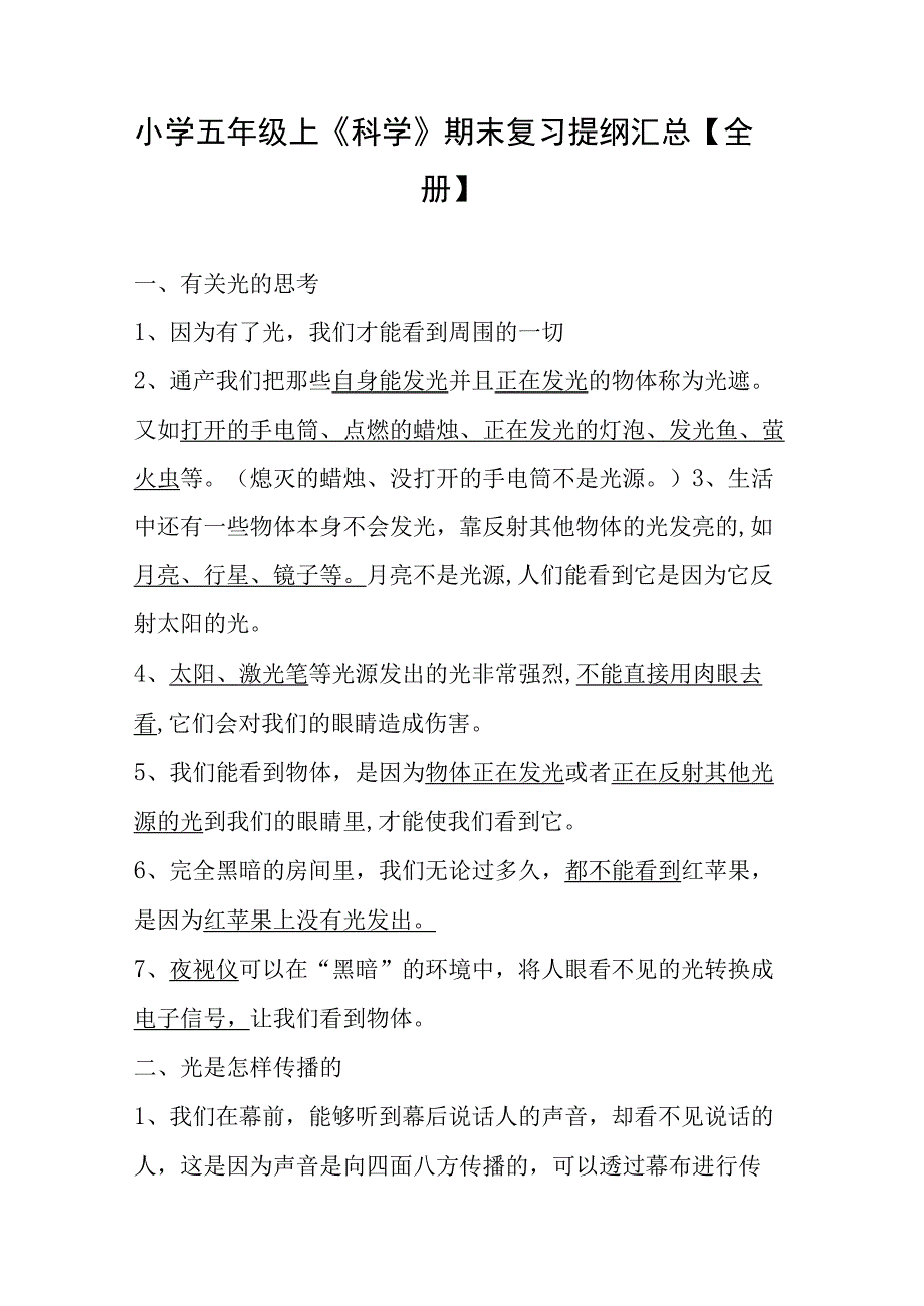 小学五年级上《科学》期末复习提纲汇总【全册】.docx_第1页