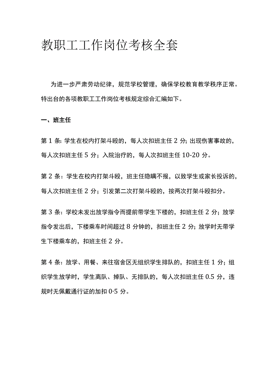 教职工工作岗位考核全套.docx_第1页