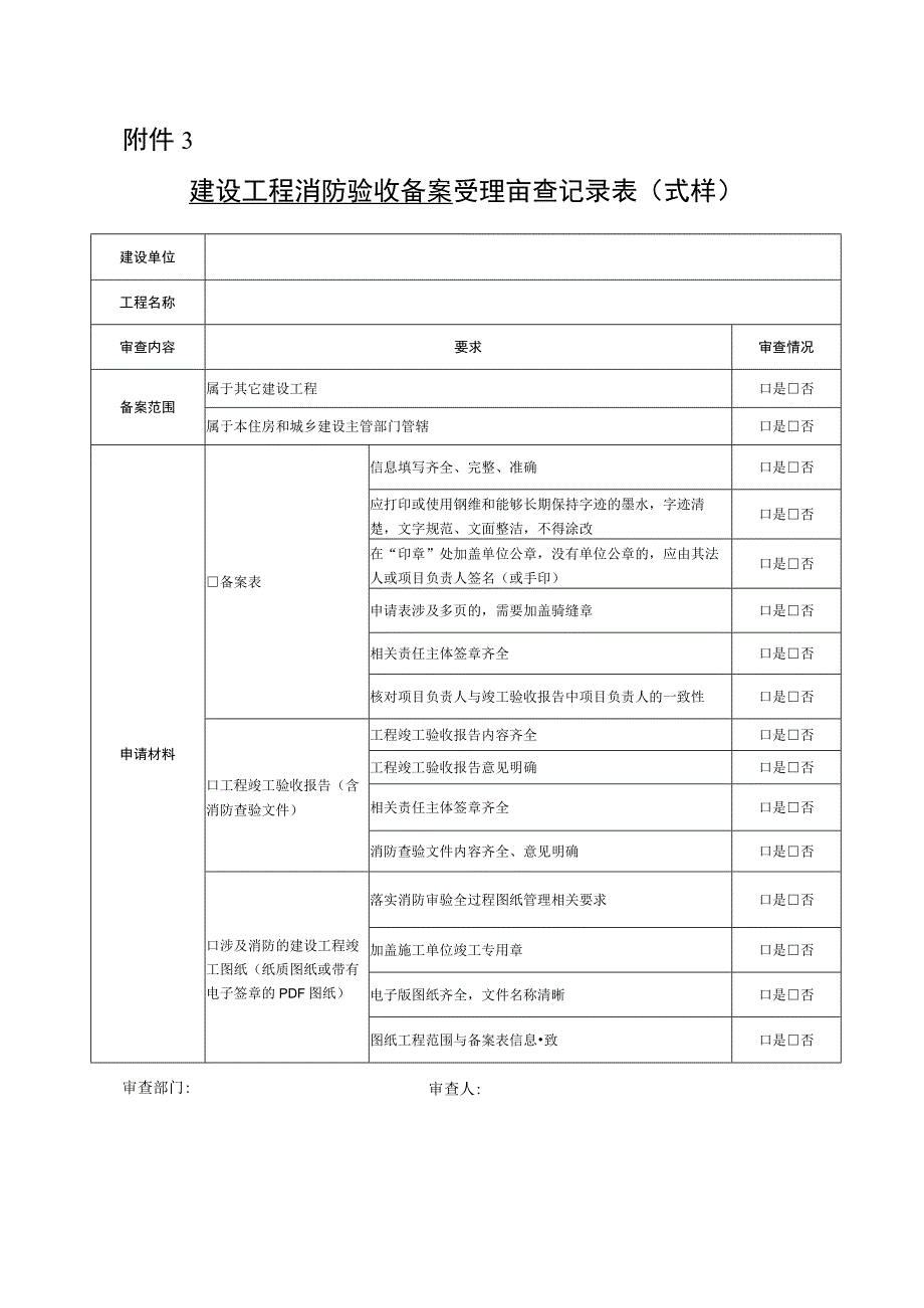 建设工程消防验收备案受理审查记录表.docx_第1页