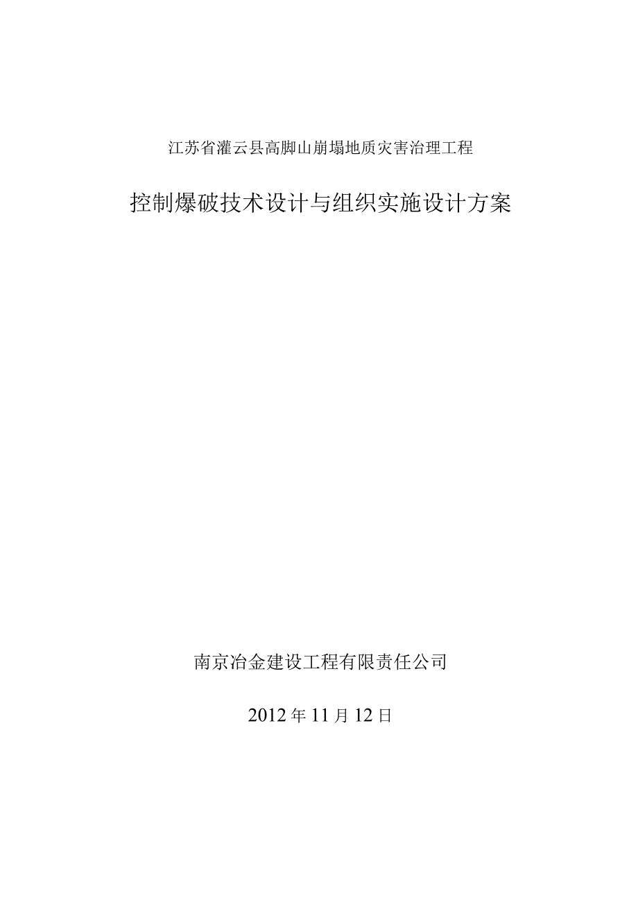 控制爆破技术设计与组织实施设计方案.docx_第1页