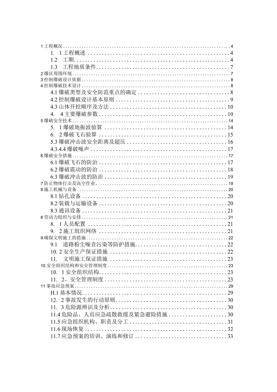 控制爆破技术设计与组织实施设计方案.docx_第3页