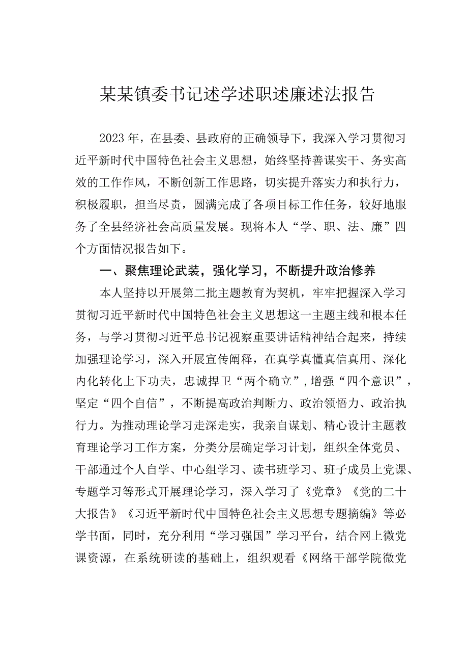 某某镇委书记述学述职述廉述法报告.docx_第1页