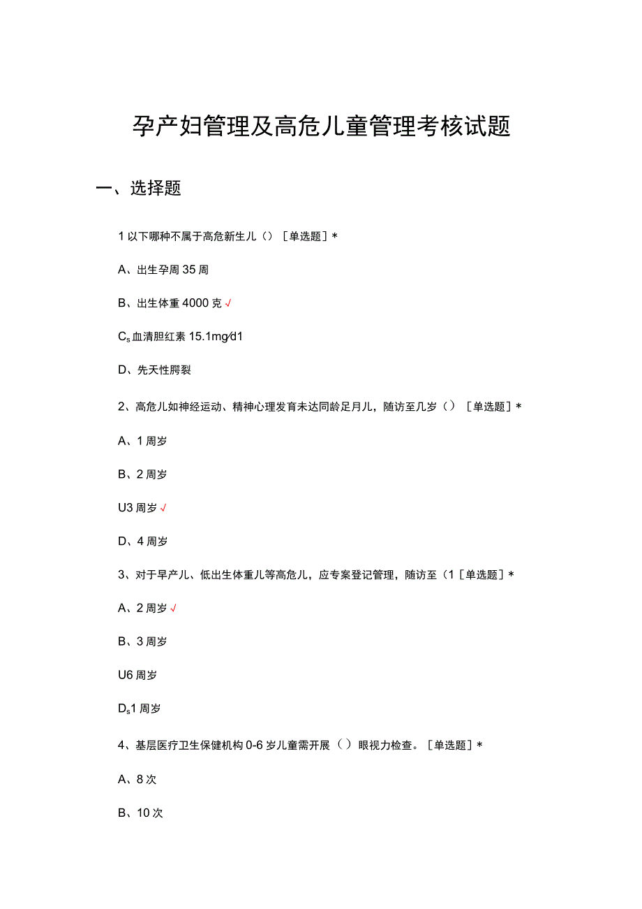 孕产妇管理及高危儿童管理考核试题及答案.docx_第1页