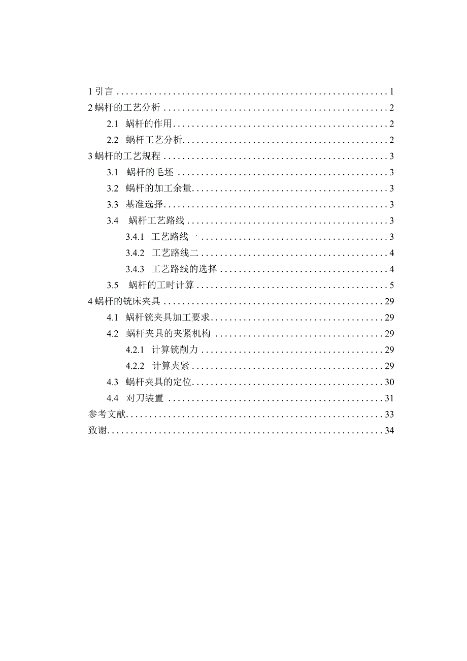 机械制造技术课程设计-螺杆加工工艺及铣D面夹具设计.docx_第1页