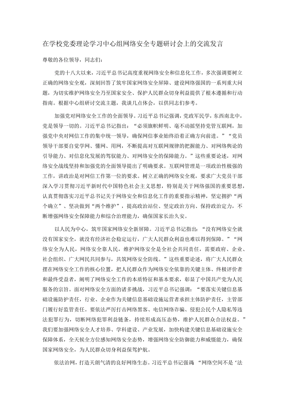 在学校党委理论学习中心组网络安全专题研讨会上的交流发言.docx_第1页