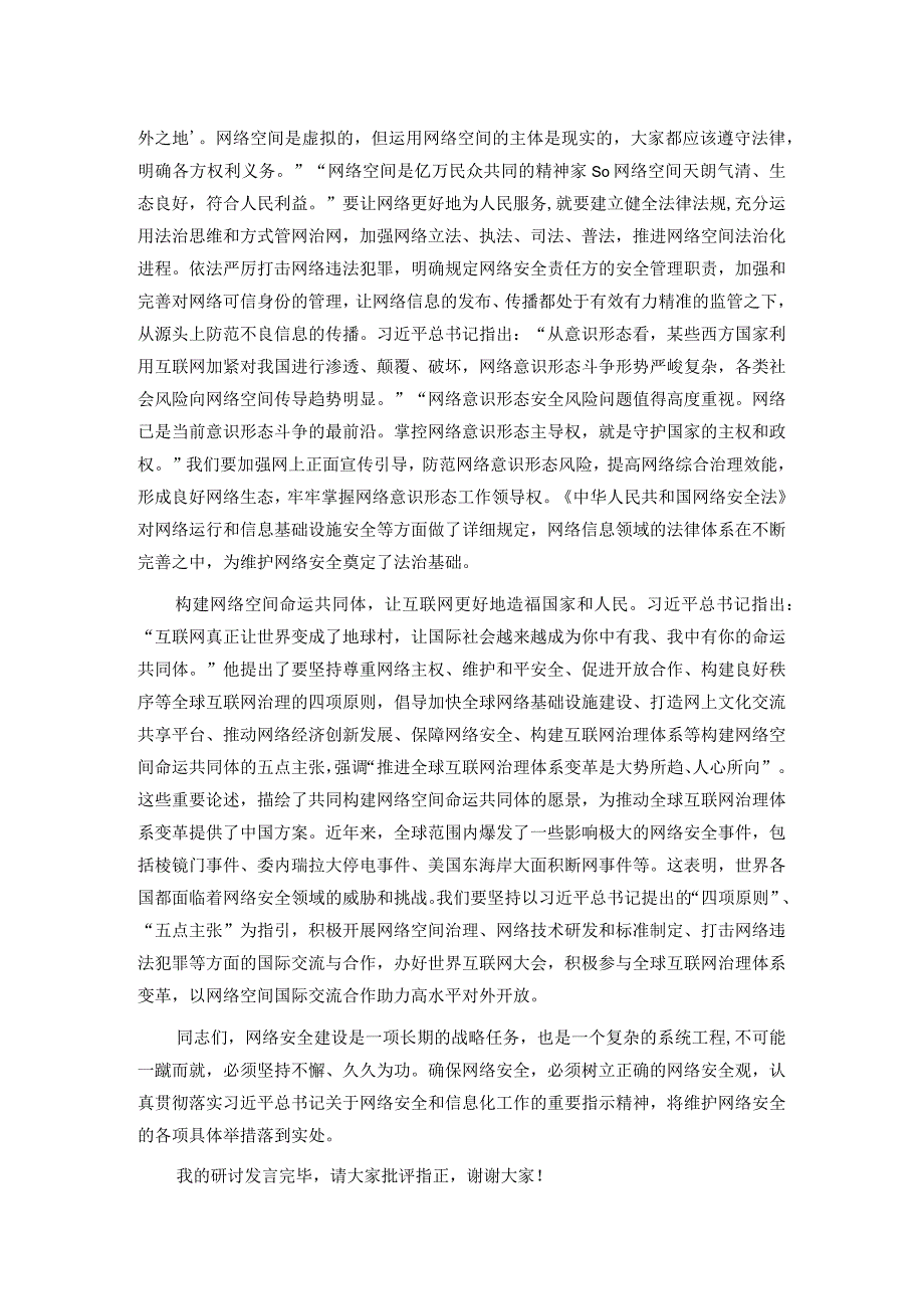 在学校党委理论学习中心组网络安全专题研讨会上的交流发言.docx_第2页