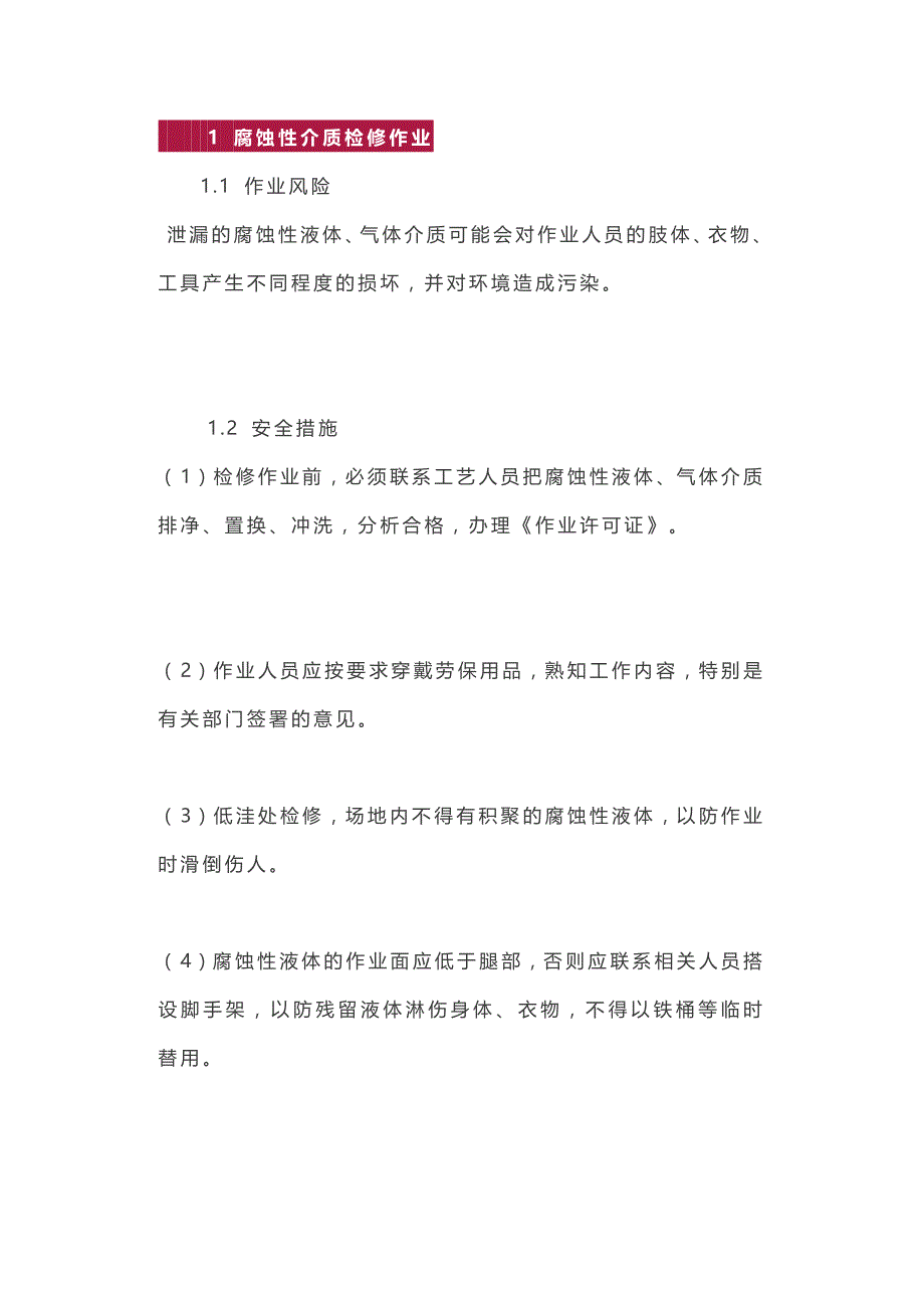 安全检修的正确方式.docx_第1页