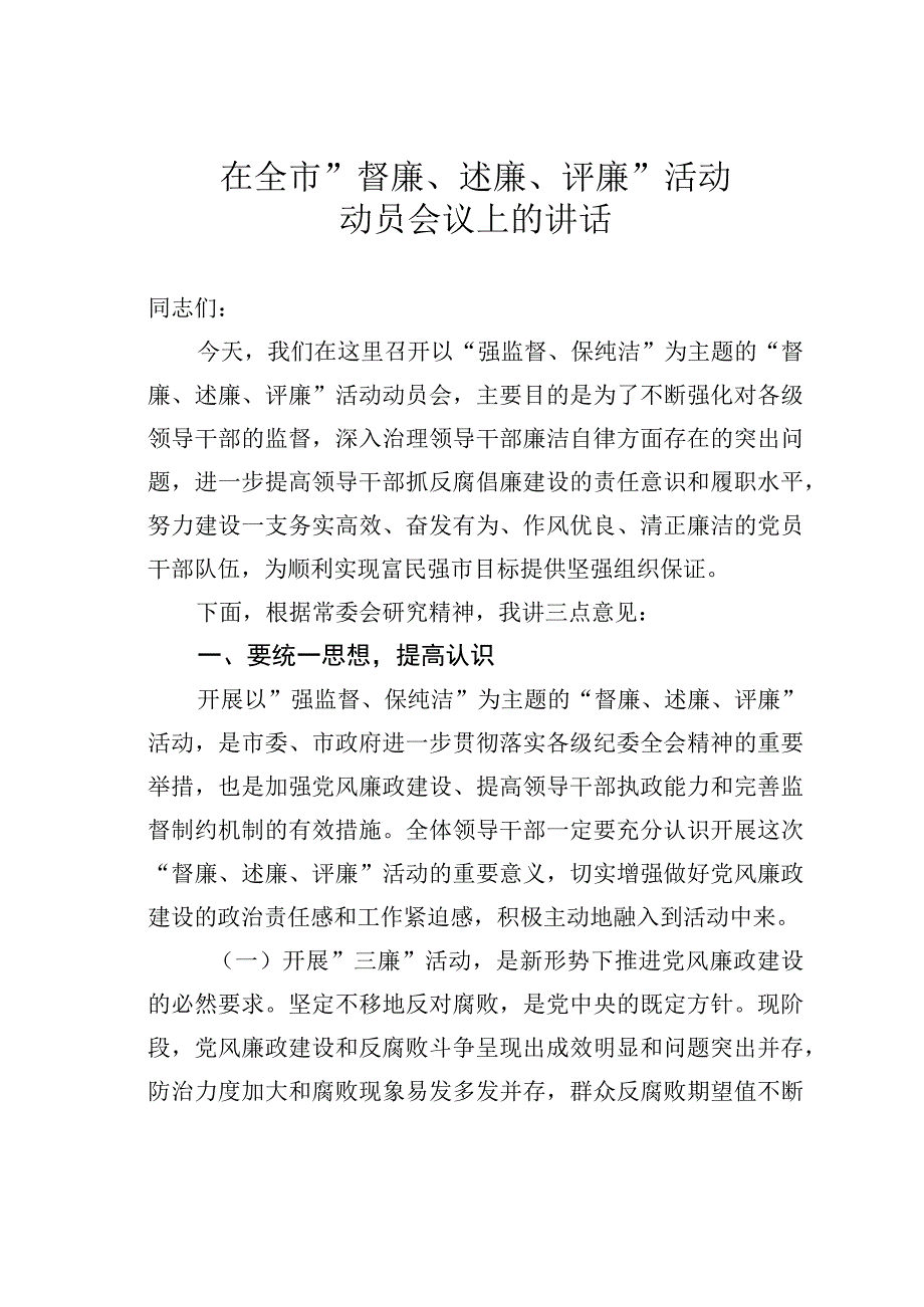 在全市”督廉、述廉、评廉”活动动员会议上的讲话.docx_第1页