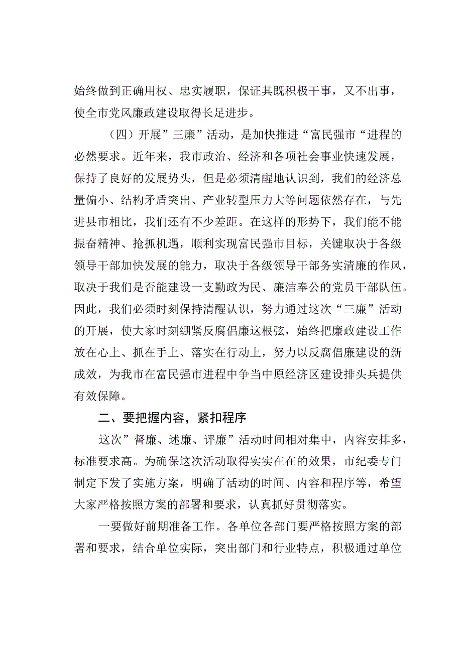 在全市”督廉、述廉、评廉”活动动员会议上的讲话.docx_第3页