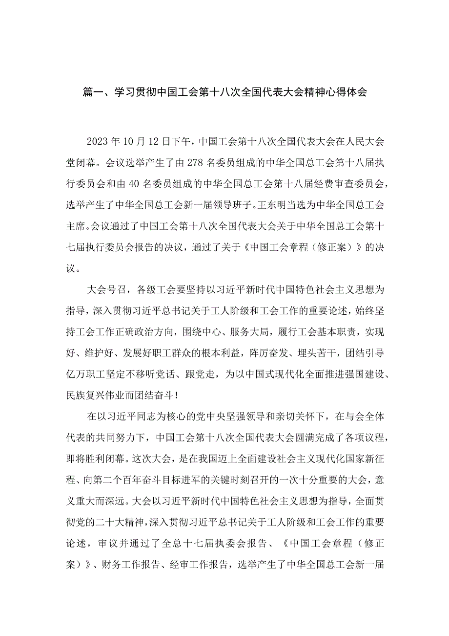 学习贯彻中国工会第十八次全国代表大会精神心得体会【18篇精选】供参考.docx_第3页