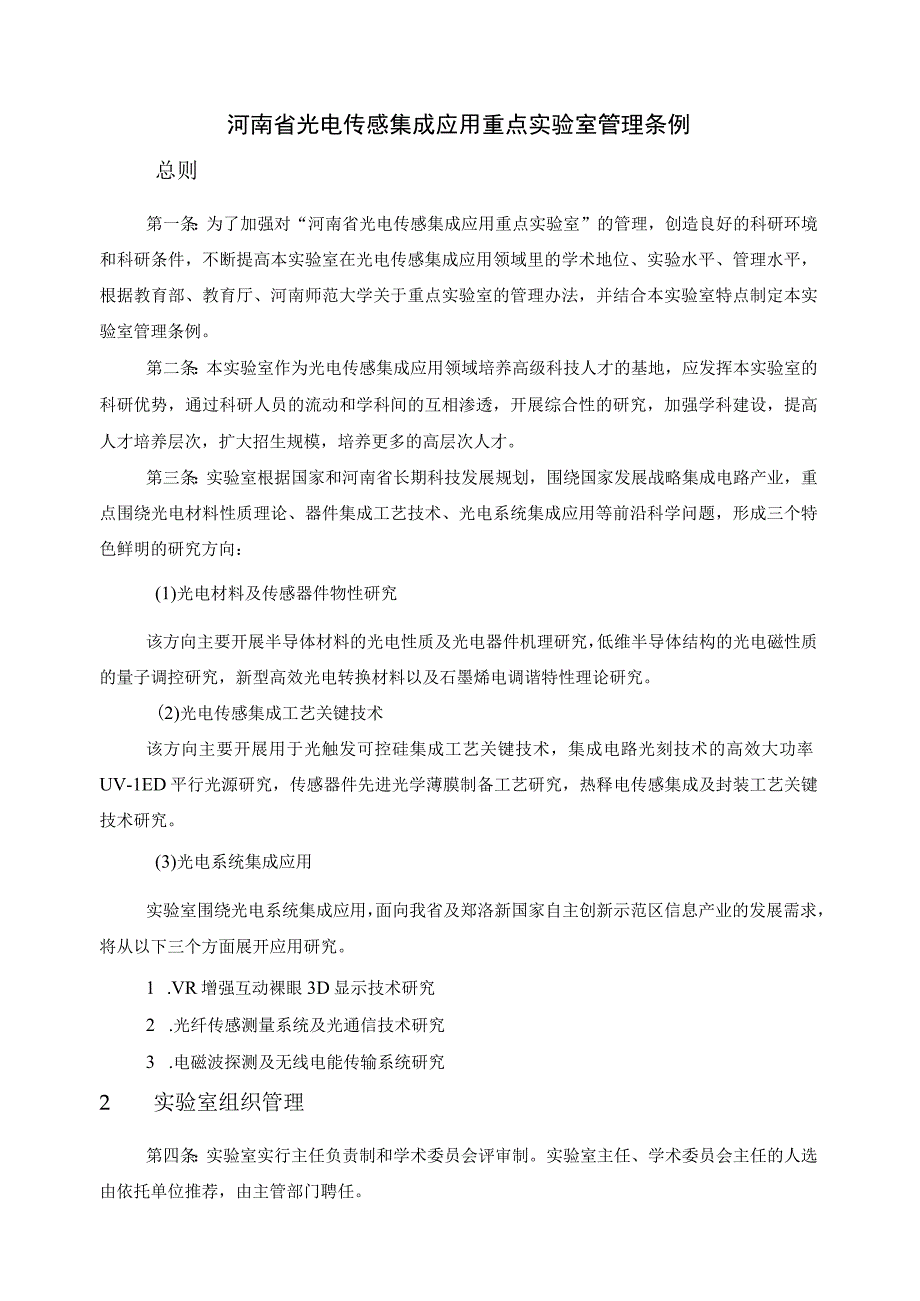 河南省光电传感集成应用重点实验室管理条例.docx_第1页