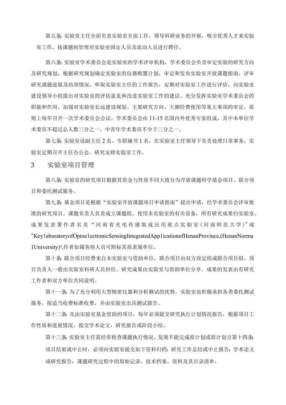 河南省光电传感集成应用重点实验室管理条例.docx_第2页