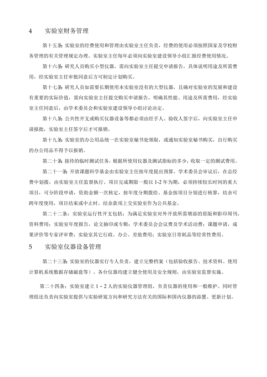 河南省光电传感集成应用重点实验室管理条例.docx_第3页