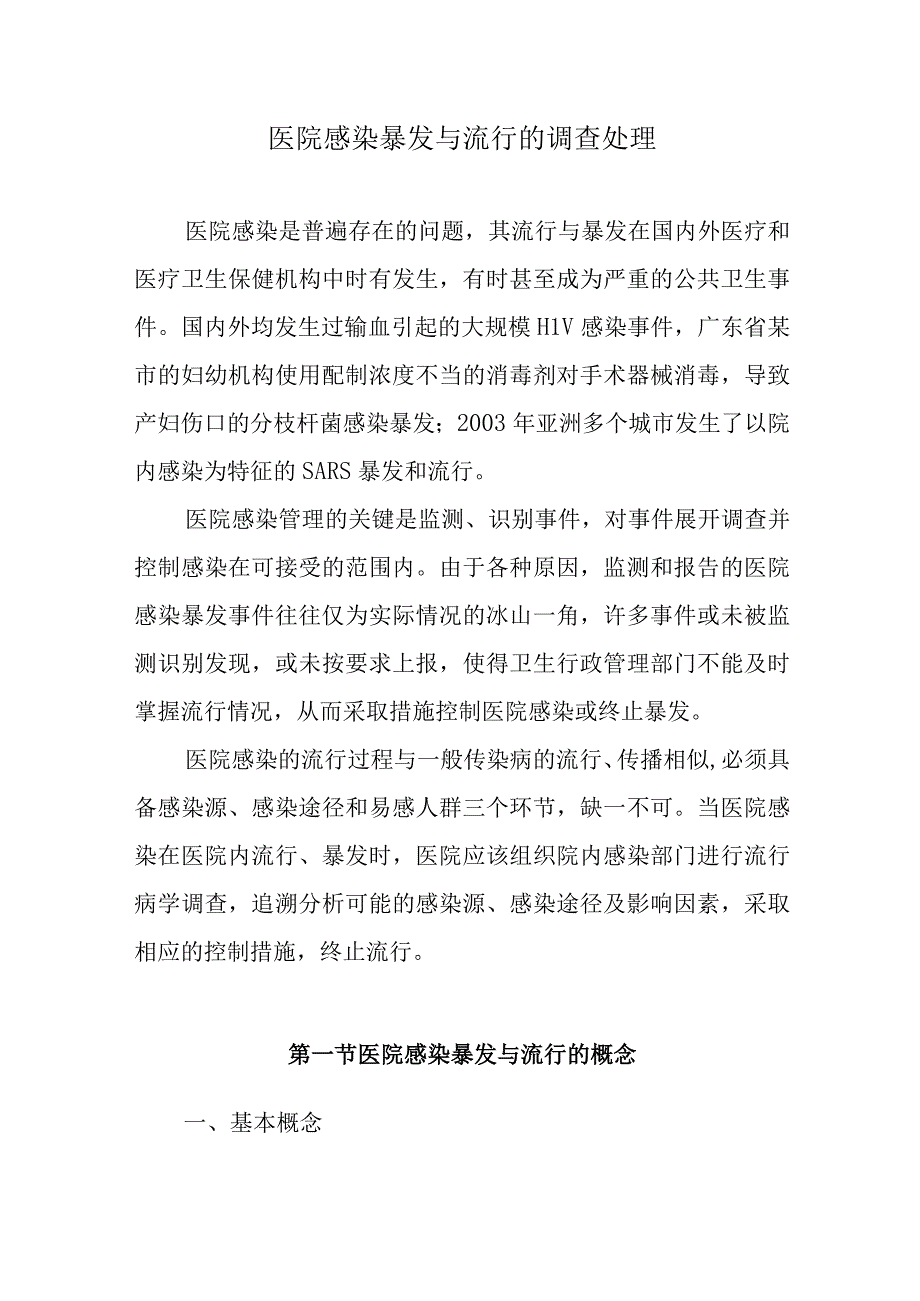 医院感染暴发与流行的调查处理.docx_第1页