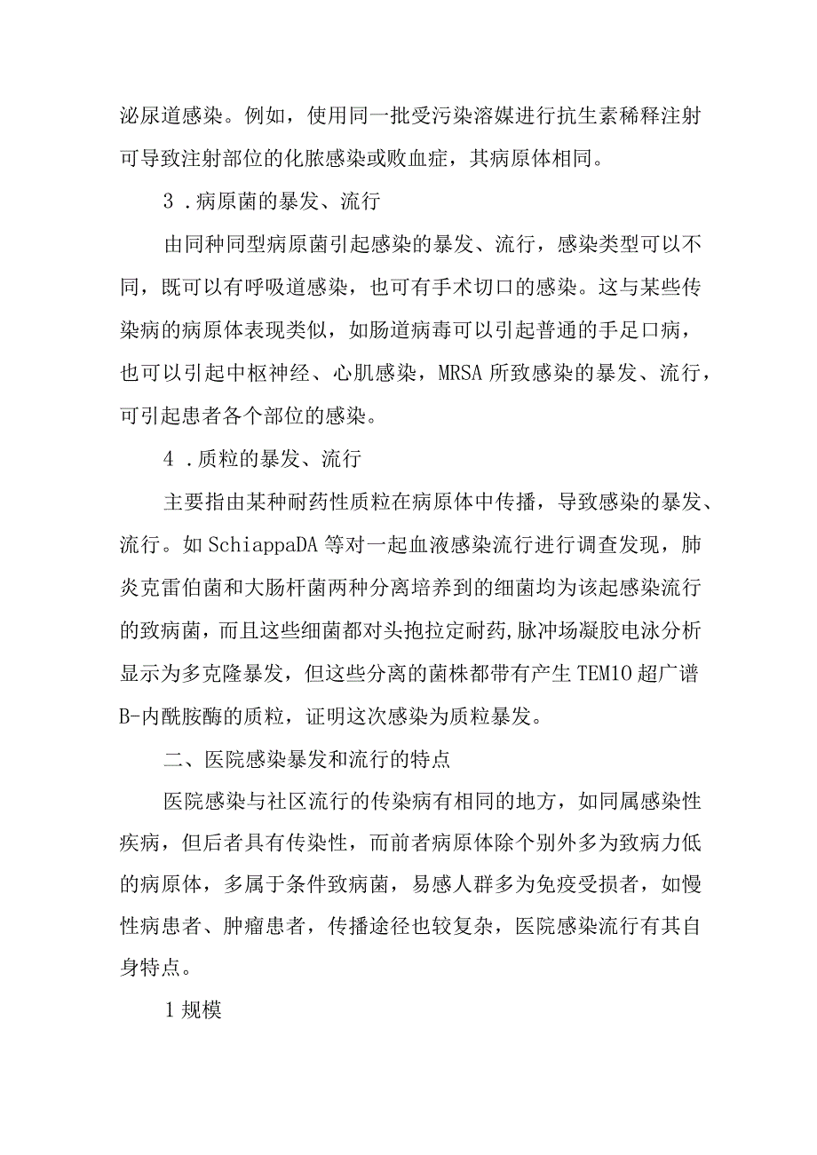 医院感染暴发与流行的调查处理.docx_第3页