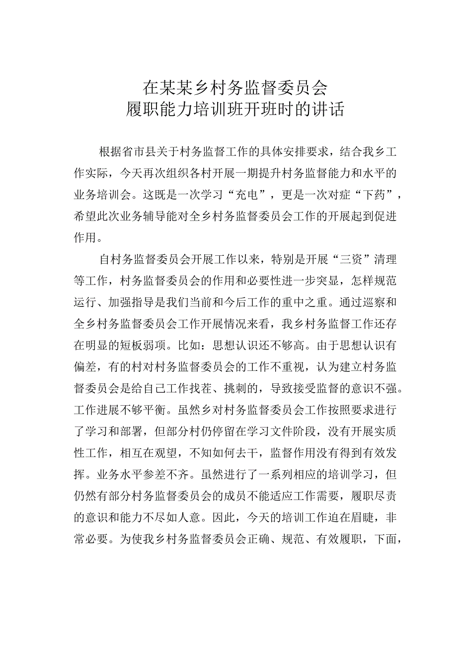 在某某乡村务监督委员会履职能力培训班开班时的讲话.docx_第1页