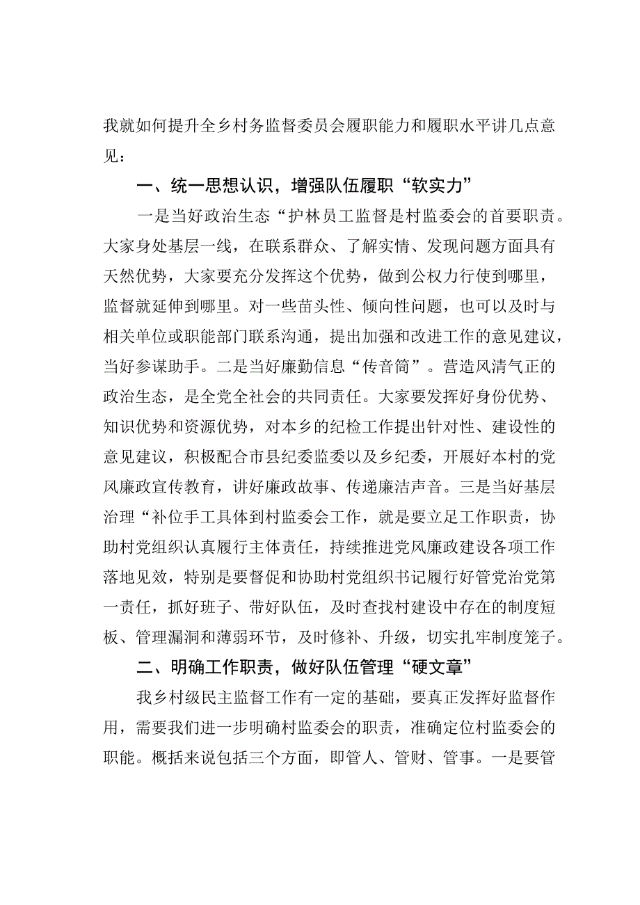 在某某乡村务监督委员会履职能力培训班开班时的讲话.docx_第2页