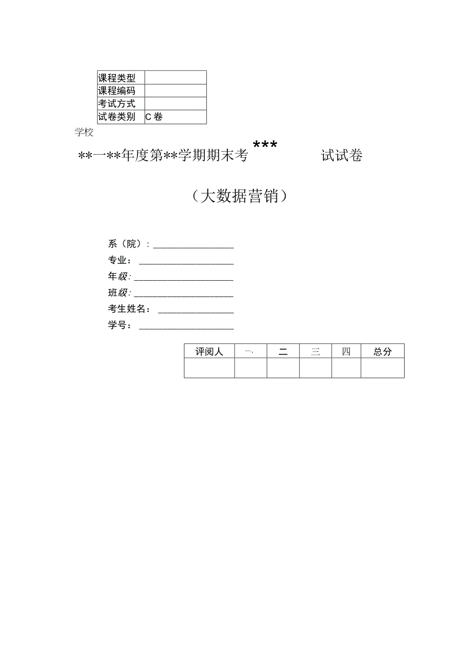 大数据营销 试卷及答案 2套.docx_第1页