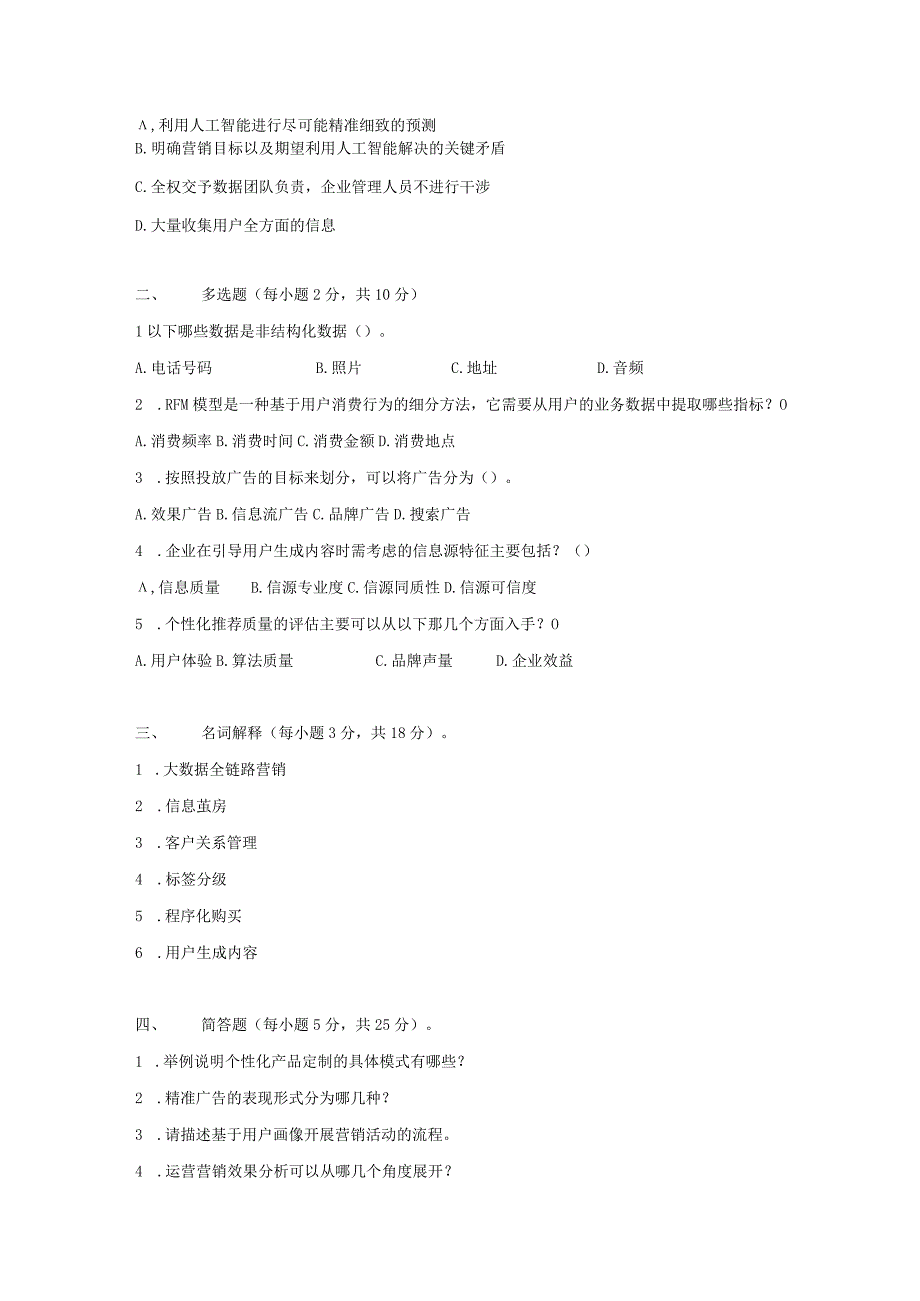 大数据营销 试卷及答案 2套.docx_第3页