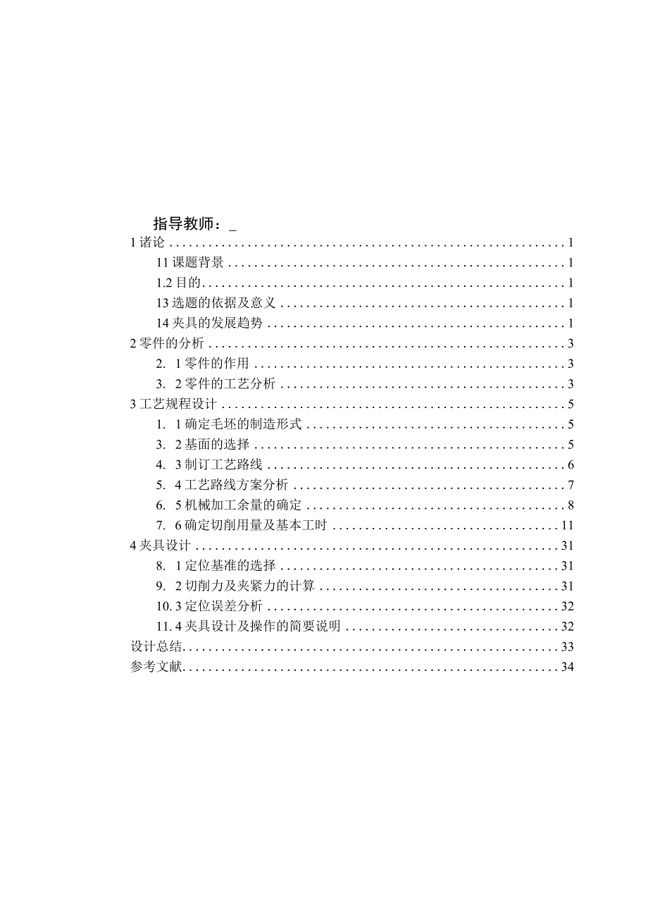 机械制造技术课程设计-曲轴箱体加工工艺及钻4-φ18孔夹具设计.docx_第2页