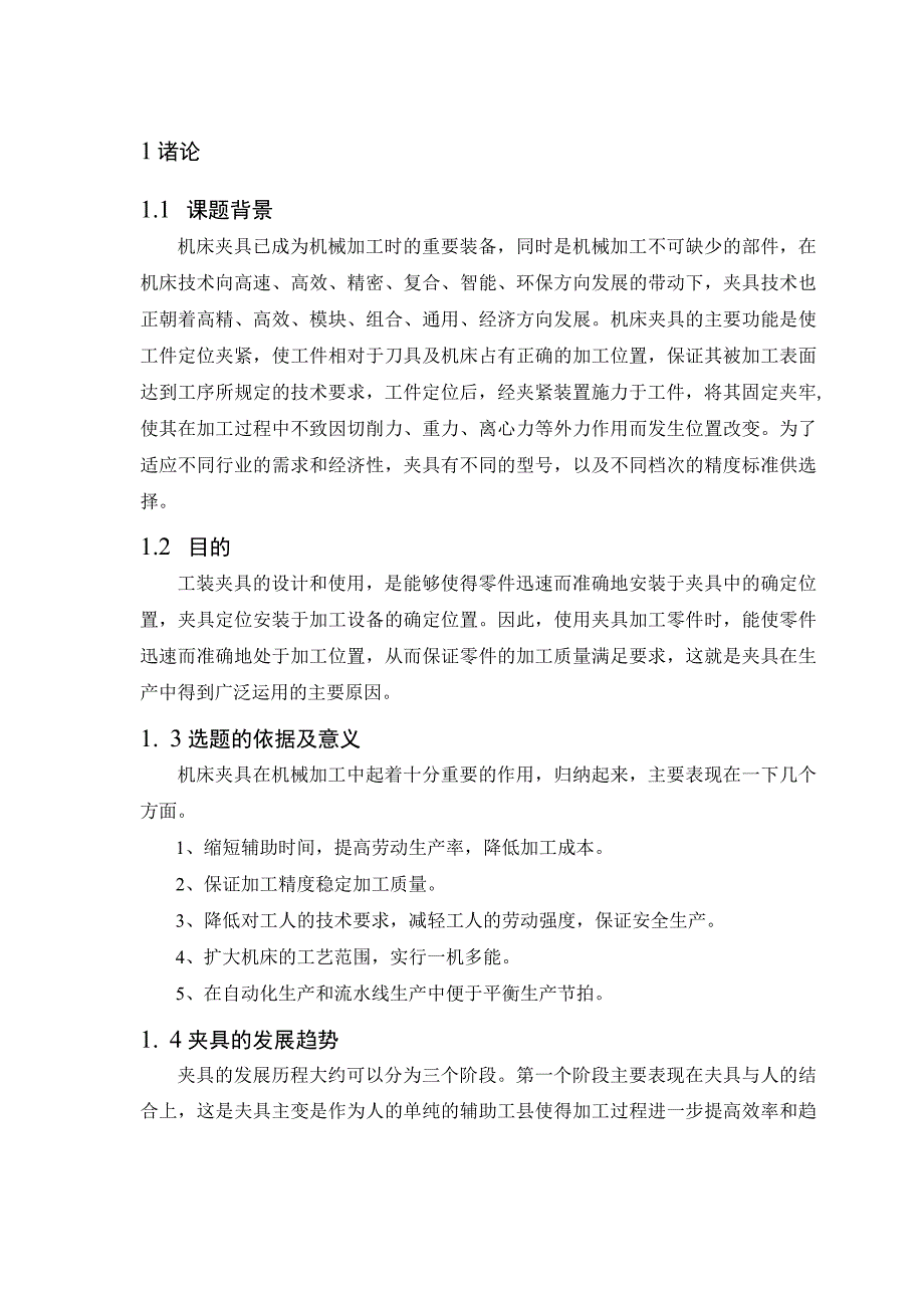 机械制造技术课程设计-曲轴箱体加工工艺及钻4-φ18孔夹具设计.docx_第3页