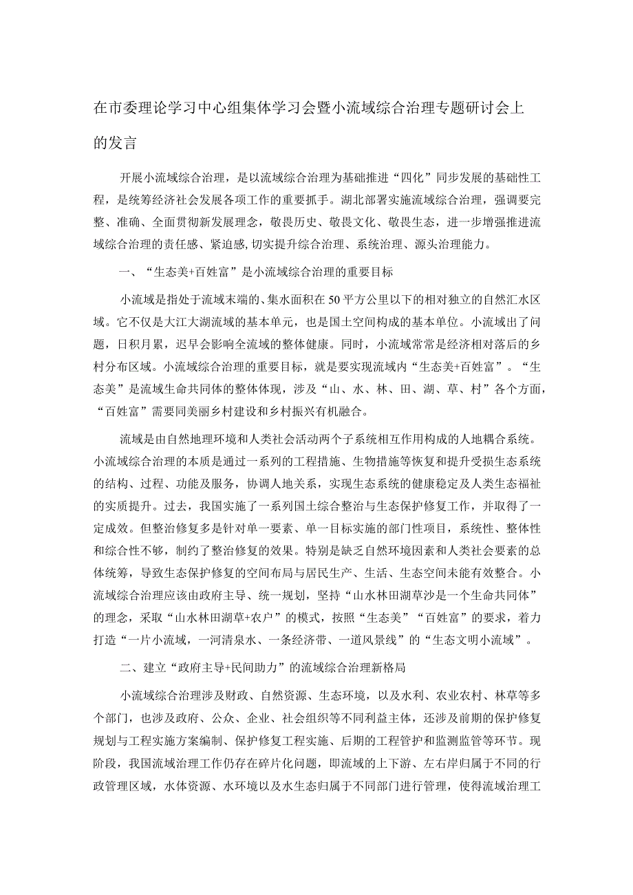 在市委理论学习中心组集体学习会暨小流域综合治理专题研讨会上的发言.docx_第1页