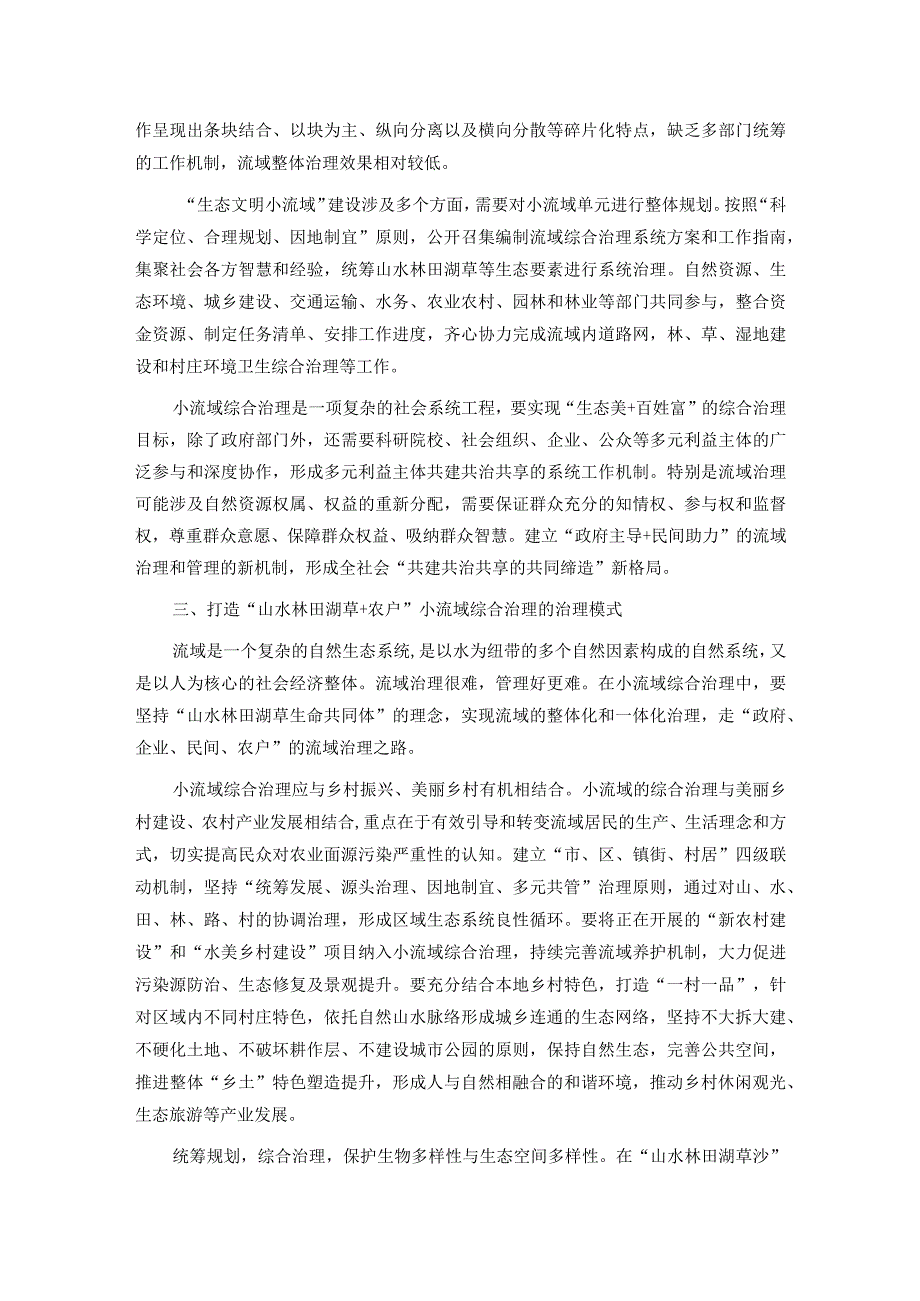 在市委理论学习中心组集体学习会暨小流域综合治理专题研讨会上的发言.docx_第2页