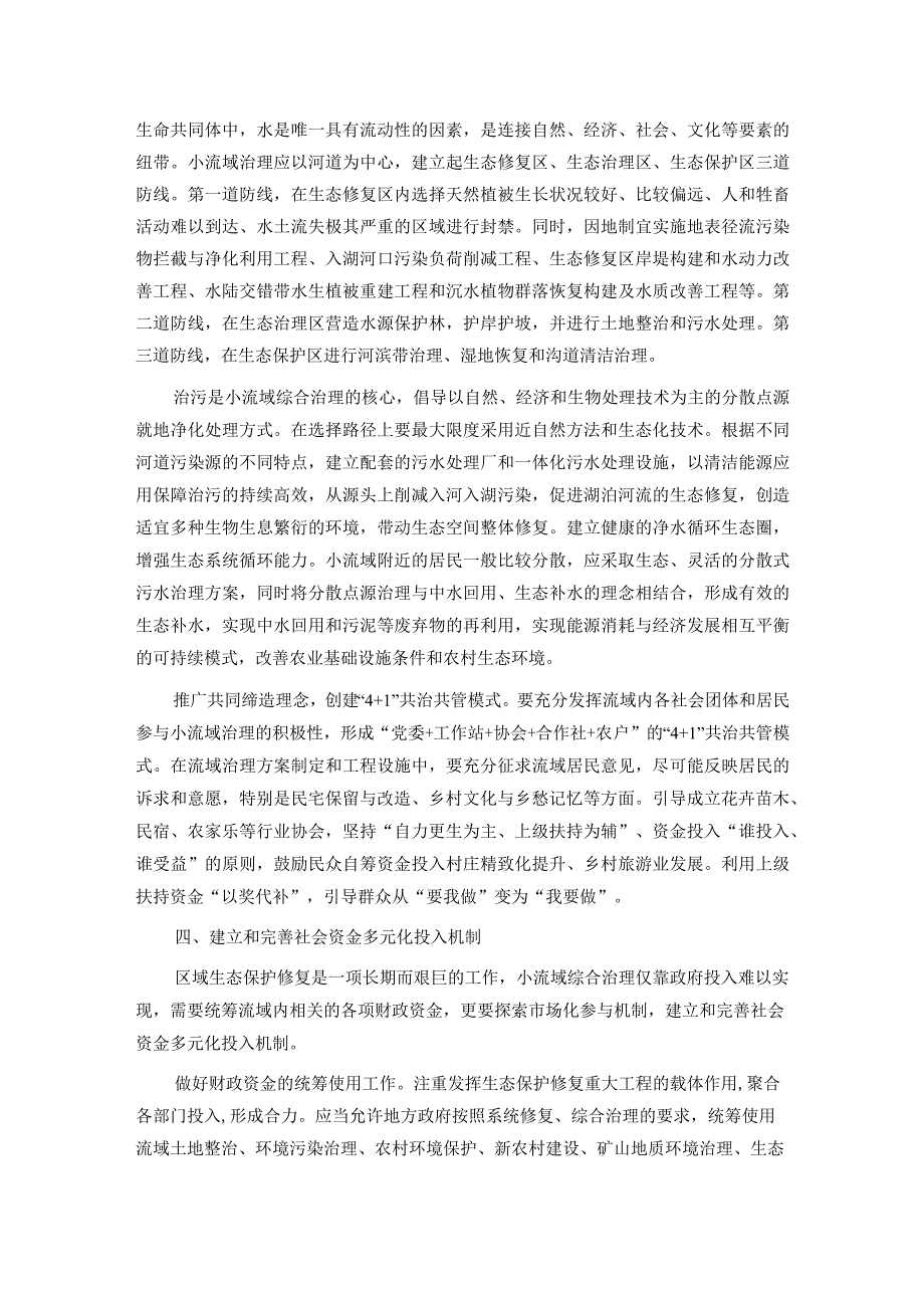 在市委理论学习中心组集体学习会暨小流域综合治理专题研讨会上的发言.docx_第3页