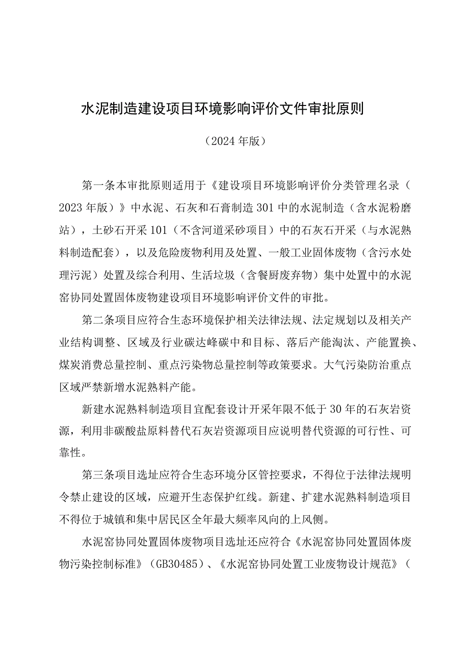 水泥制造行业建设项目环境影响评价文件审批原则.docx_第1页