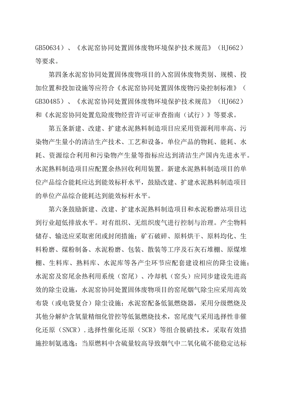 水泥制造行业建设项目环境影响评价文件审批原则.docx_第2页